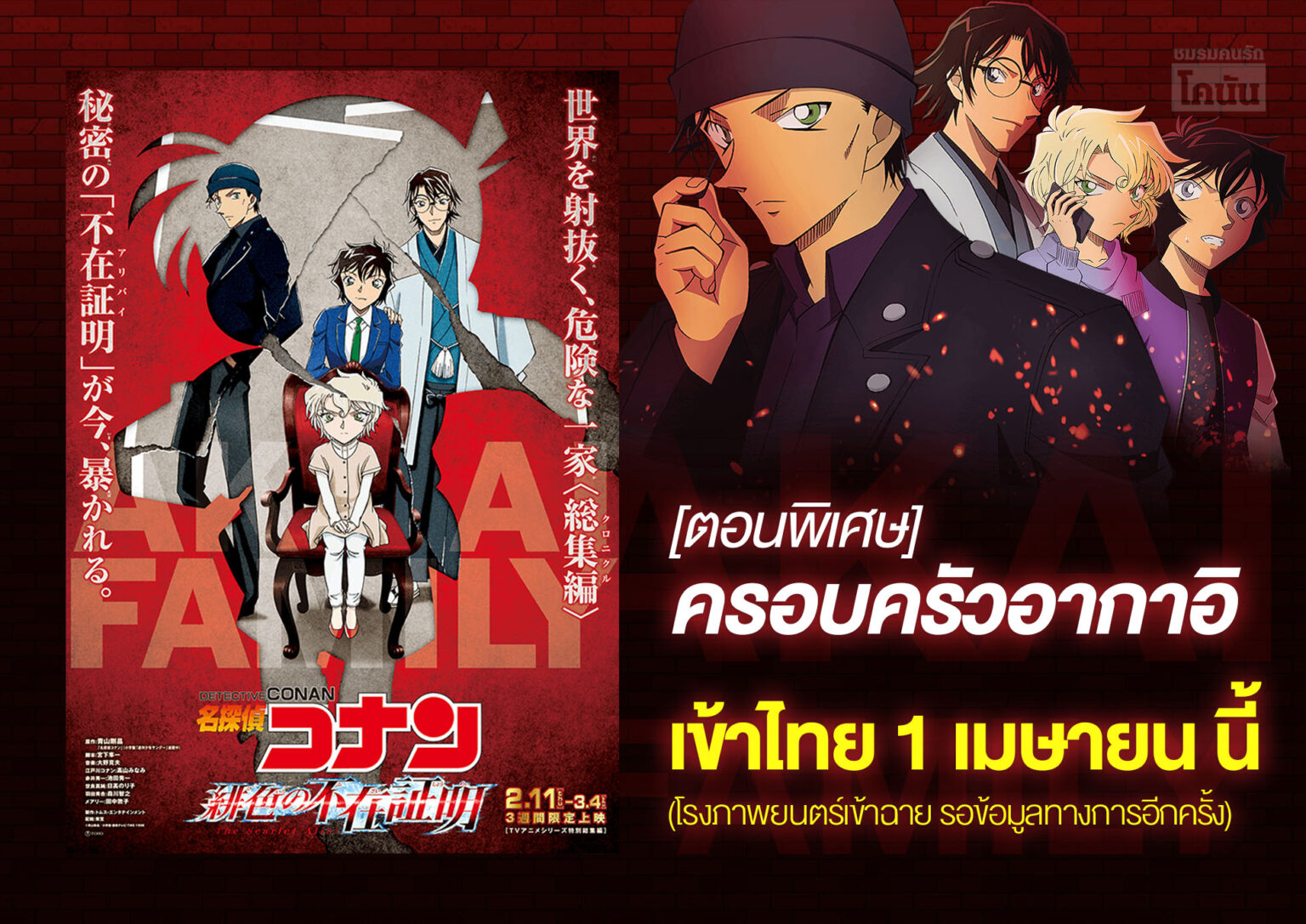 โคนันตอนพิเศษ The Scarlet Alibi "ปูทางครอบครัวอากาอิ" เข้าไทย 1 เมษาฯ